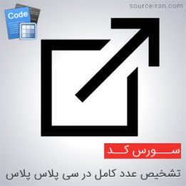 سورس تشخیص عدد کامل در سی پلاس پلاس
