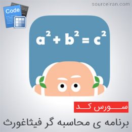 سورس کد کامل برنامه ی محاسبه گر فیثاغورث