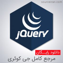 کتاب مرجع کامل جی کوئری