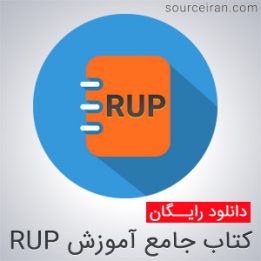 کتاب جامع آموزش RUP