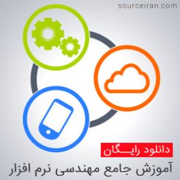 آموزش جامع مهندسی نرم افزار
