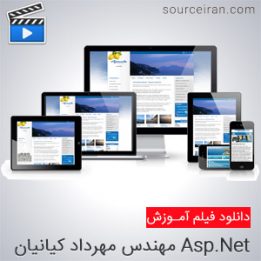 فیلم آموزش جامع Asp.Net