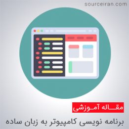 آموزش برنامه نویسی کامپیوتر به زبان ساده