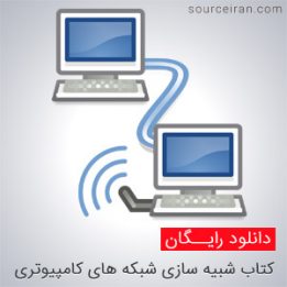 آموزش شبیه سازی شبکه های کامپیوتری