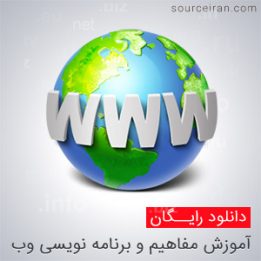 آموزش مفاهیم و برنامه نویسی وب