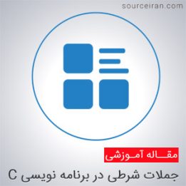 آموزش جملات شرطی در برنامه نویسی C