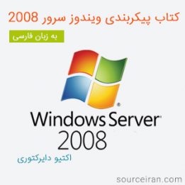 کتاب پیکربندی ویندوز سرور 2008 اکتیو دایرکتوری