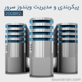 پیکربندی و مدیریت ویندوز سرور 2008R2