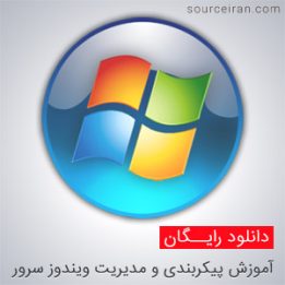 آموزش پیکربندی و مدیریت ویندوز سرور