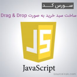 ساخت سبد خرید به صورت Drag & Drop