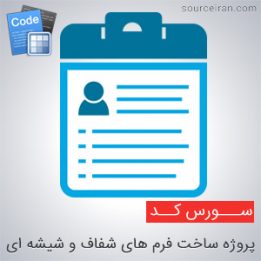 پروژه ساخت فرم های شفاف و شیشه ای