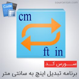 تبدیل اینچ به سانتی متر در سی پلاس پلاس