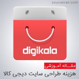 هزینه طراحی سایت