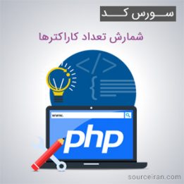سورس کد پروژه شمارش تعداد کاراکترها به زبان php و javascript