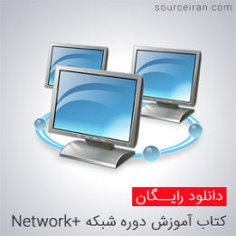 کتاب آموزش دوره +Network