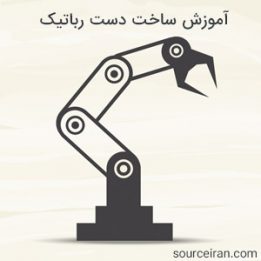 آموزش ساخت دست رباتیک