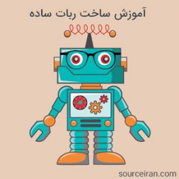 آموزش ساخت ربات ساده