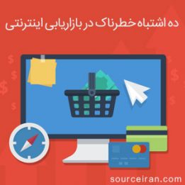 ده اشتباه خطرناک در بازاریابی اینترنتی