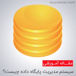 مدیریت پایگاه داده
