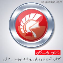 آموزش زبان برنامه نویسی دلفی