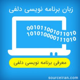 زبان برنامه نویسی دلفی
