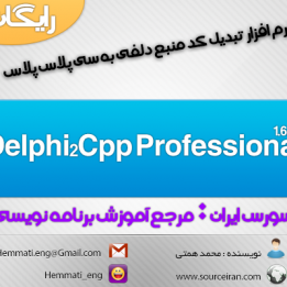 دانلود نرم افزار Delphi2Cpp Professional v1.6.3 جهت تبدیل کد منبع دلفی به ++C