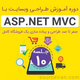 دوره آموزش برنامه نویسی ASP.Net MVC