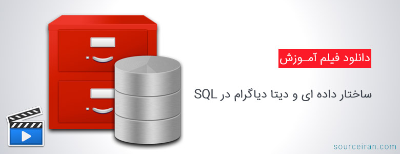 دیتا دیاگرام در SQL