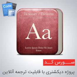 سورس پروژه دیکشنری با قابلیت ترجمه آنلاین در سی شارپ