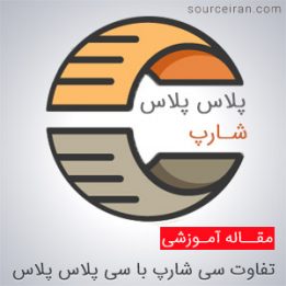 تفاوت زبان برنامه نویسی سی شارپ با سی پلاس پلاس