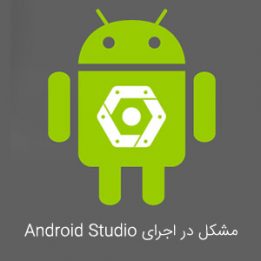 مشکل در اجرای Android Studio