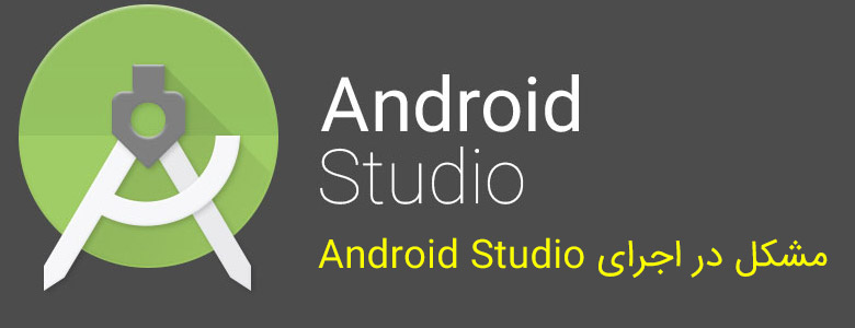 مشکل در اجرای Android Studio