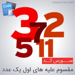 برنامه مقسوم علیه های اول یک عدد