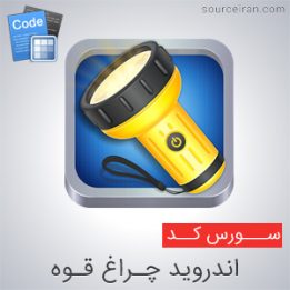 سورس رایگان اندروید چراغ قوه