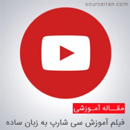 دانلود فیلم آموزش سی شارپ به زبان ساده
