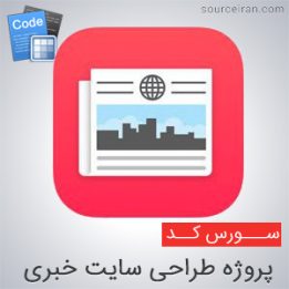 دانلود رایگان پروژه طراحی سایت خبری
