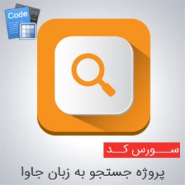 دانلود سورس پروژه جستجو به زبان جاوا