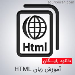 آموزش زبان HTML