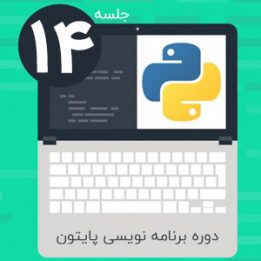 دانلود آموزش برنامه نویسی پایتون جلسه ۱۴