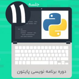 دانلود آموزش برنامه نویسی پایتون