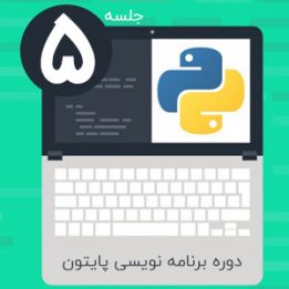 دانلود دوره آموزش برنامه نویسی پایتون