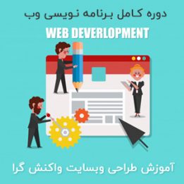 دانلود آموزش طراحی وبسایت واکنش گرا