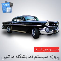 دانلود سورس پروژه سیستم نمایشگاه ماشین