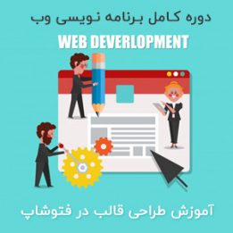 دانلود آموزش طراحی قالب در فتوشاپ