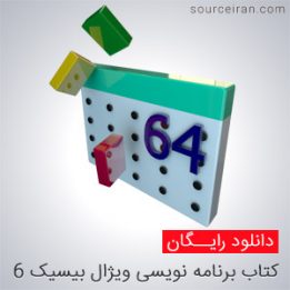 دانلود کتاب برنامه نویسی ویژال بیسیک 6