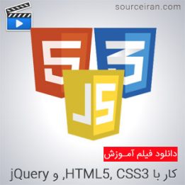 دانلود فیلم آموزشی کار با HTML5, CSS3, و jQuery