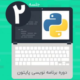 دانلود آموزش رایگان برنامه نویسی پایتون