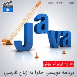 دانلود فیلم آموزش برنامه نویسی جاوا