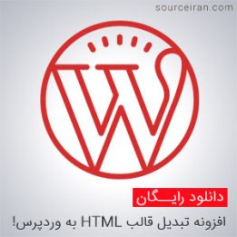 دانلود افزونه تبدیل قالب HTML به وردپرس