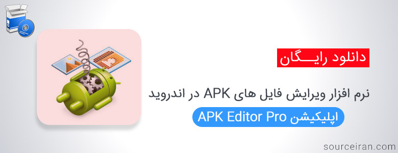 دانلود نرم افزار ویرایش فایل های APK در اندروید